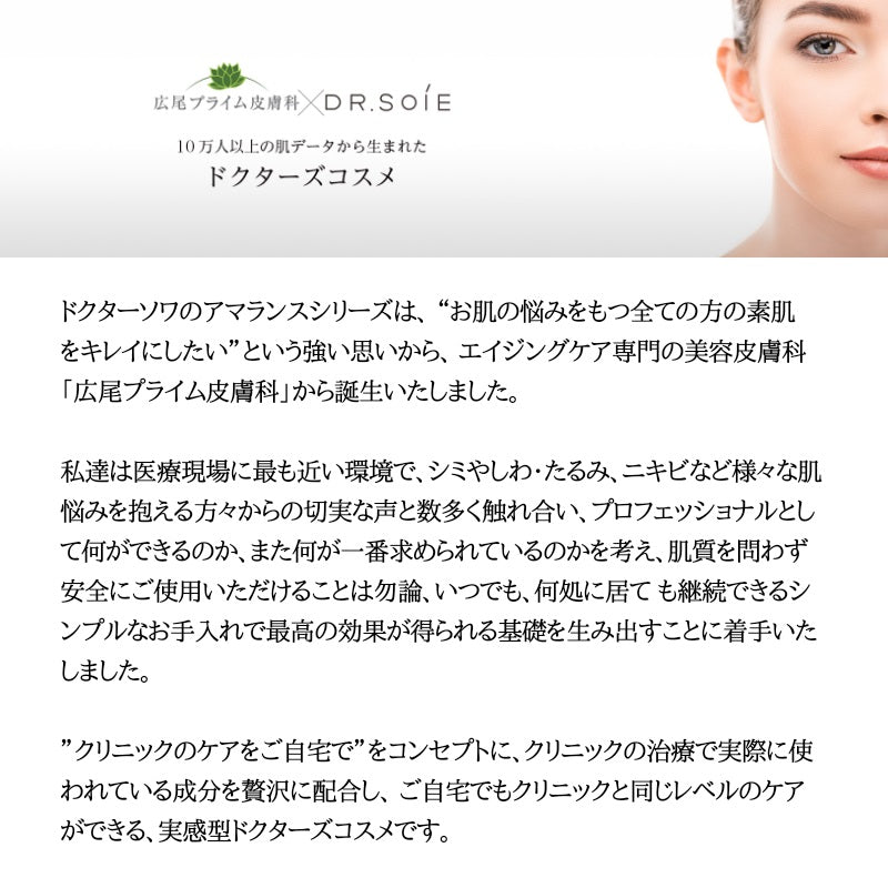 ドクターソワ AMARANTH アマランス さっぱりタイプ３点セットうるおい 保湿 キメ 滑らか 皮脂 刺激 ドクターズコスメ