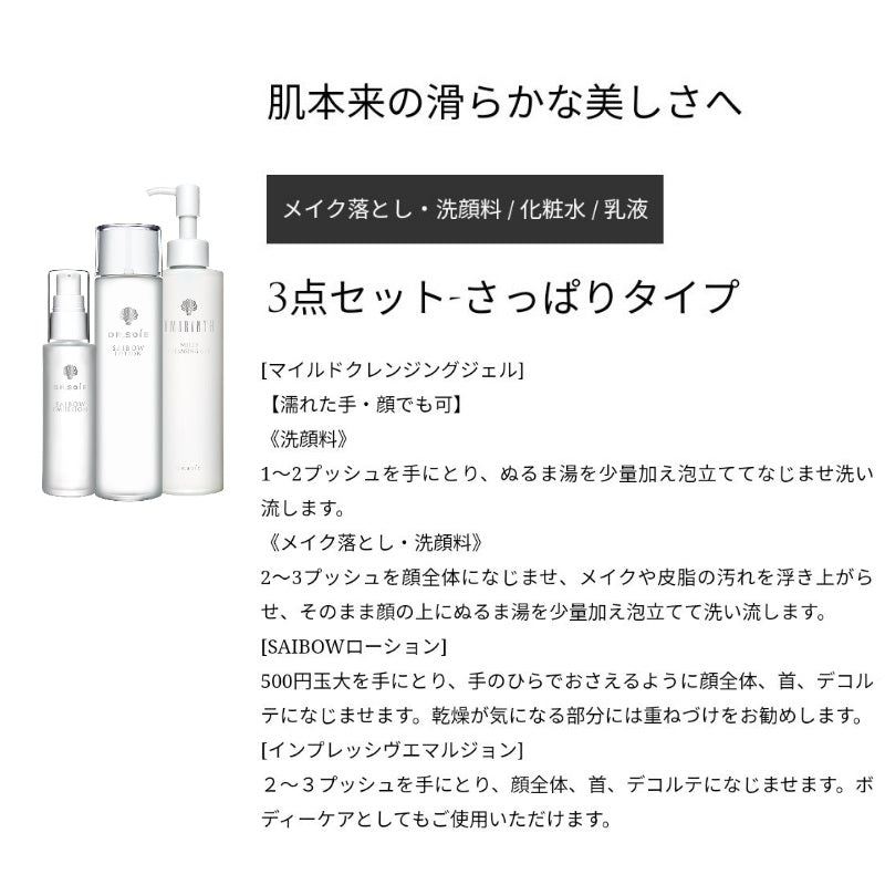 ドクターソワ AMARANTH アマランス さっぱりタイプ３点セットうるおい 保湿 キメ 滑らか 皮脂 刺激 ドクターズコスメ