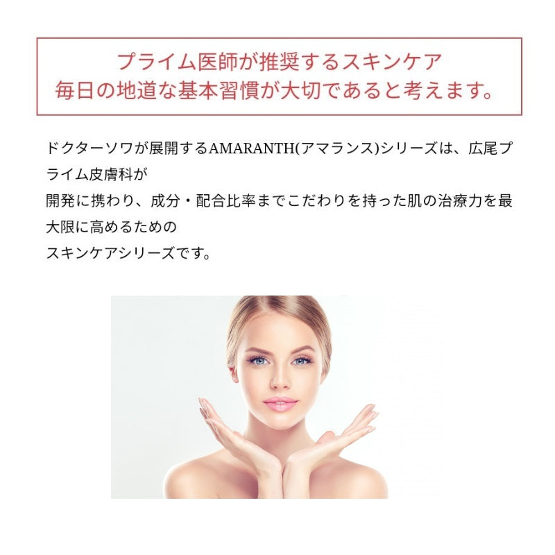 ドクターソワ AMARANTH アマランス さっぱりタイプ３点セットうるおい 保湿 キメ 滑らか 皮脂 刺激 ドクターズコスメ