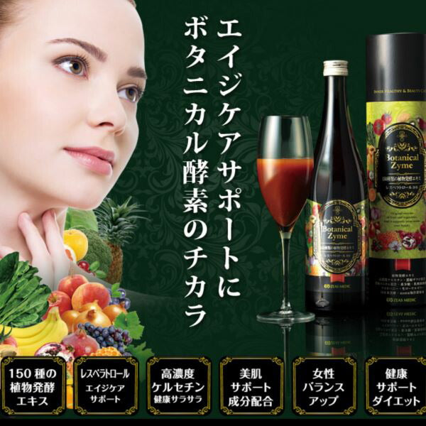 ラシンシア　ボタニカルザイム／高濃度植物酵素エキスドリンク　（７２０ｍｌ）　酵素 酵母 植物発酵 レスベラトロール ケルセチン 体サビ 代謝 美肌