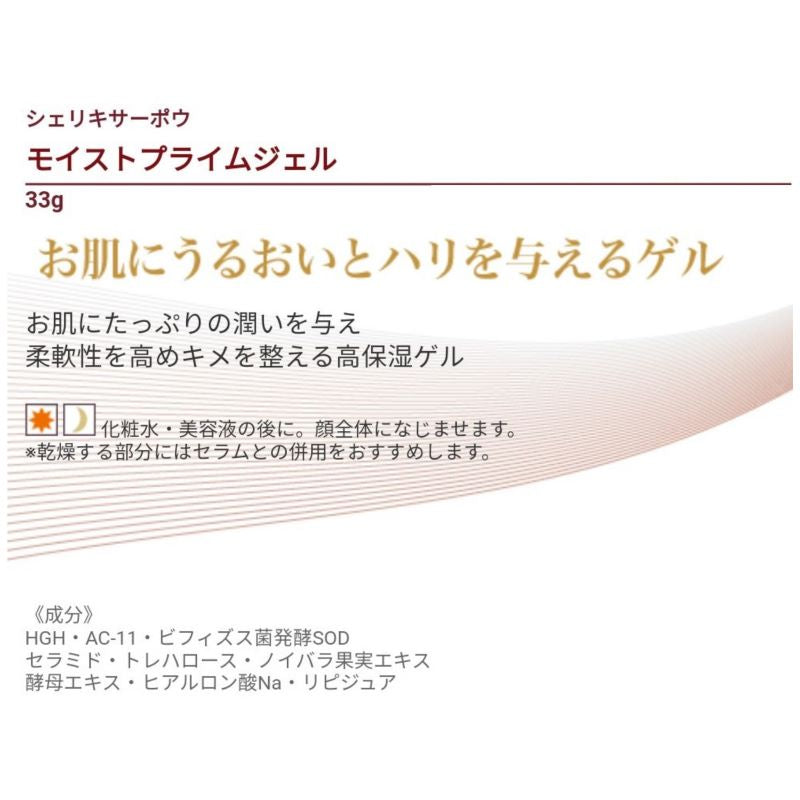シェリキサーポウ　モイストプライムジェル（３３ｇ）キメ 柔軟性 うるおい 高保湿 ゲル