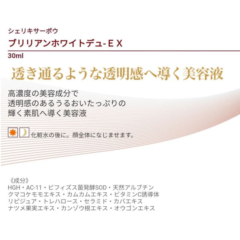 シェリキサーポウ プリリアンホワイトデュＥＸ（３０ｍｌ）美容液 透明感 うるおい 高濃度 美容成分 くすみ シミ