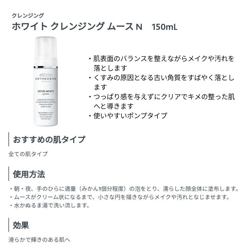 エステダム　エステ・ホワイトシステム　クレンジングムース　クレンジング　（１５０ｍｌ） くすみ・角質・キメ・メイク・透明・美肌・クリア・つっぱり・ブライトニング・色素・明るさ・ムース