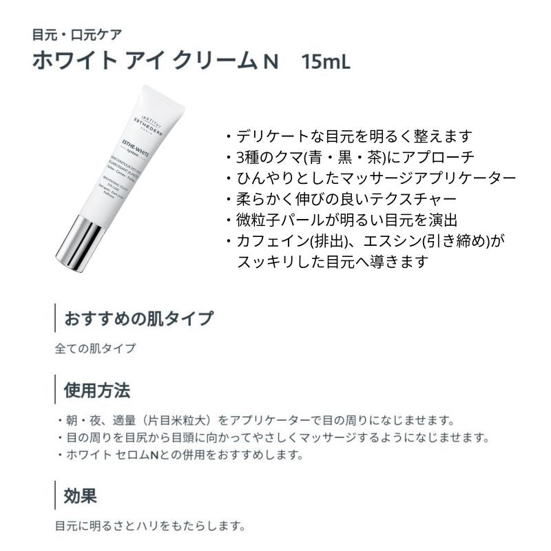 エステダム　エステ・ホワイトシステム　ホワイトアイクリーム　目元クリーム　（１５ｍｌ）目元・すっきり・滑らか・小じわ・クマ・たるみ・シミ・ジェル・疲労感