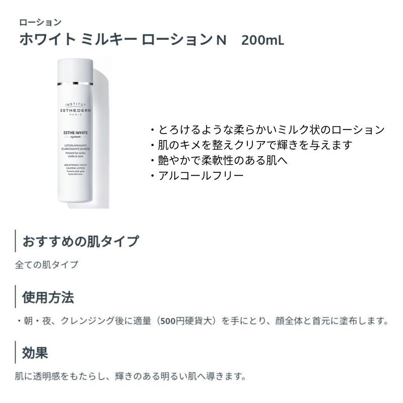 エステダム　エステ・ホワイトシステム　ホワイトミルキーローション　乳液　（２００ｍｌ） 柔らかい・ミルク状・ホワイト・明るさ・透明・美肌・しっとり・キメ