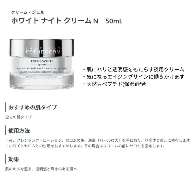エステダム　エステ・ホワイトシステム　ホワイトナイトクリーム　美容クリーム　（５０ｍｌ） シミ・ナイトケア・ホワイト・ふっくら・透明・美肌・夜用・顔・首元