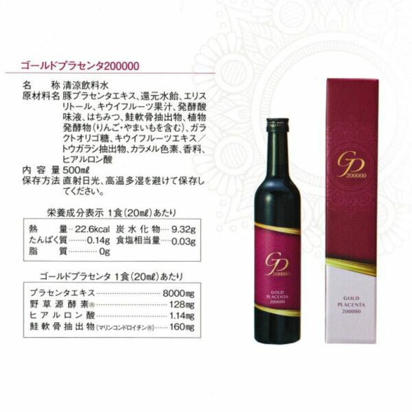 ゴールドプラセンタ 200000 （５００ｍｌ） プラセンタ無臭 野菜 果物 野草 発酵 ヒアルロン酸 キウイフルーツ味