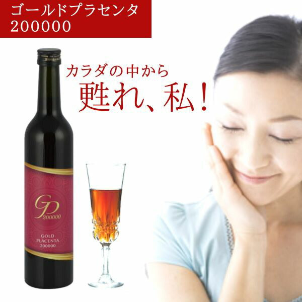 ゴールドプラセンタ 200000 （５００ｍｌ） プラセンタ無臭 野菜 果物 野草 発酵 ヒアルロン酸 キウイフルーツ味