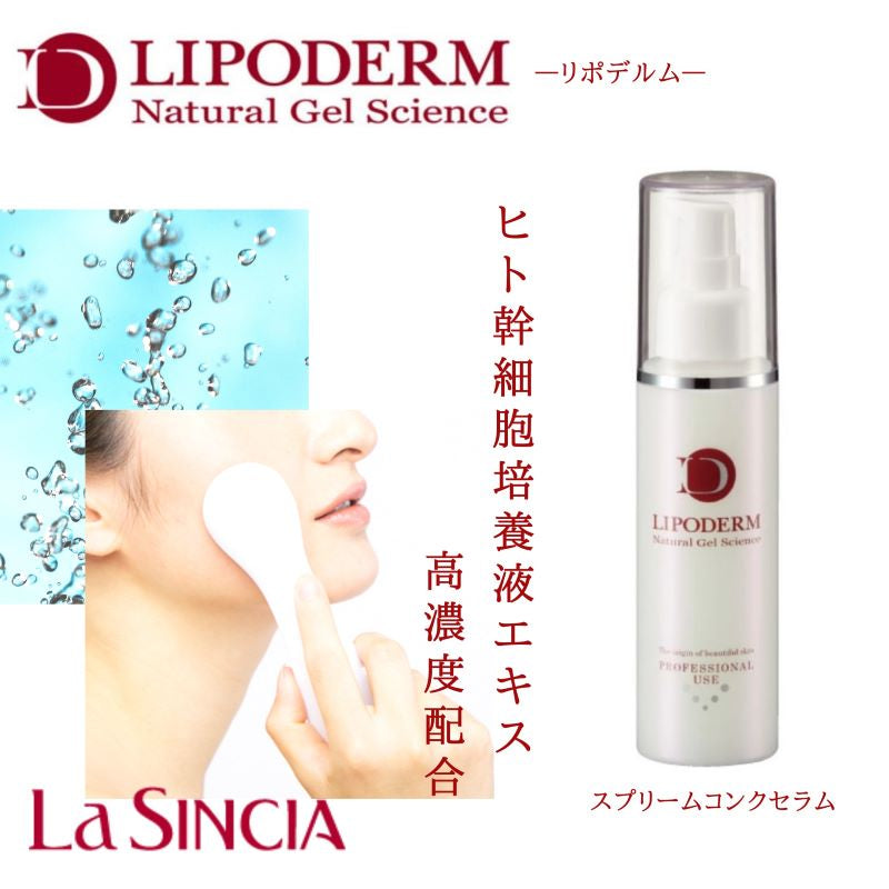 リポデルム　スプリームコンクセラム　（１００ｍｌ）　高濃度エイジング美容液　素肌 ハリ 弾力 潤い 活性 エイジング ポレーション ラシンシア