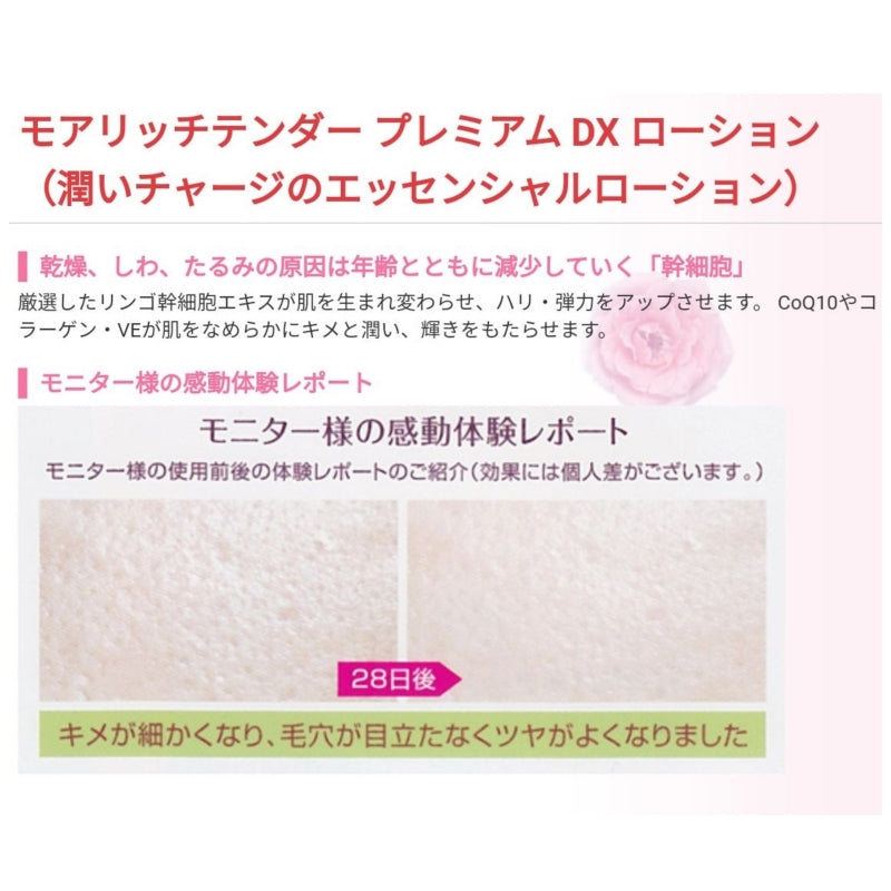 Ｍｏｒｅ　Ｒｉｃｈ／モアリッチ　テンダー　プレミアムＤＸローション（１２０ｍｌ）#美容液並み ハリ 弾力 キメ 潤い 角質層 浸透 毛穴 引き締め 無香料 無着色 ノンパラペン ノンアルコール